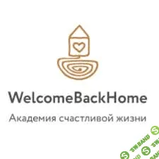Академия счастливой жизни Welcome Back Home