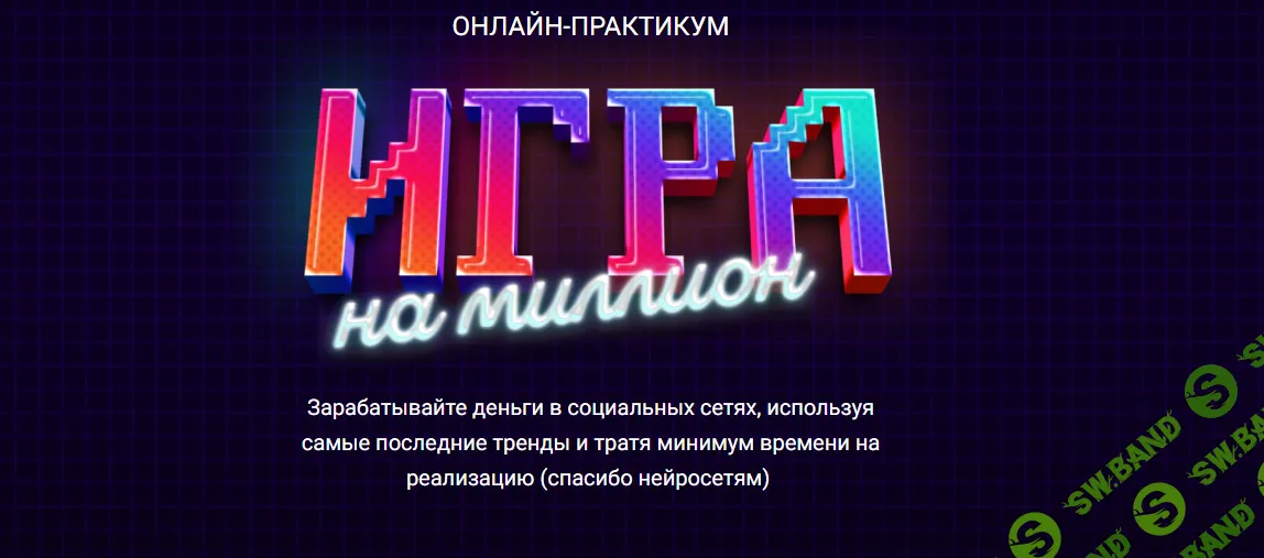 [Академия SMM] Игра на Миллион (2023)