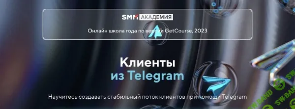 [Академия SMM Михаила Христосенко] Клиенты из Telegram (2024)