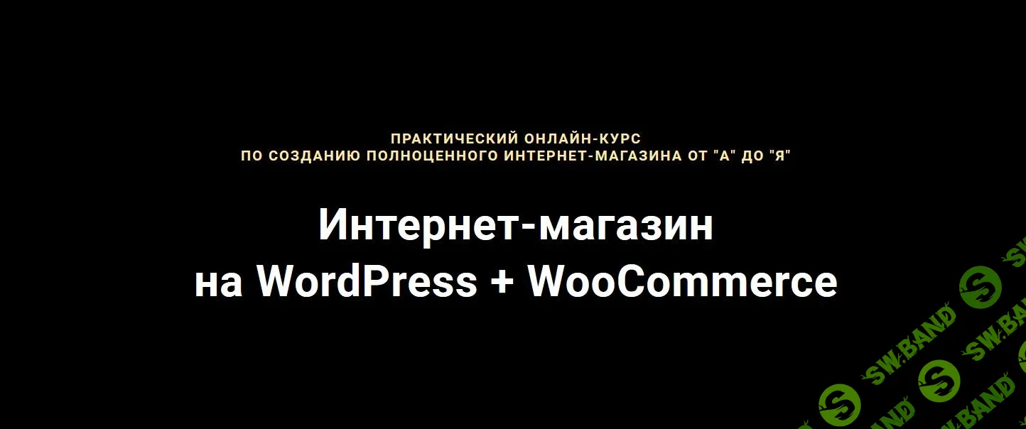[Академия верстки] Разработка интернет магазина WP + WooCommerce (2019)