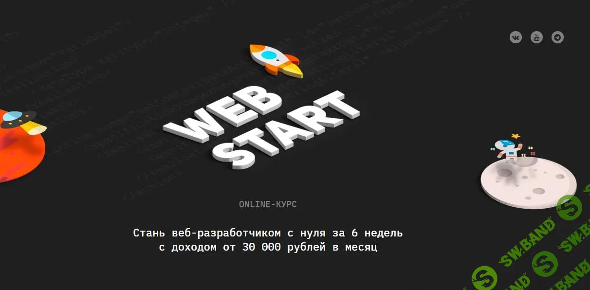 [Академия верстки] WebStart (2021)
