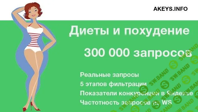 [Akeys] Диеты и похудение 300 000 запросов (2018)