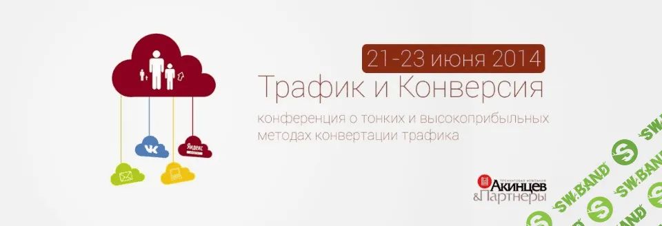 [Акинцев и Партнеры] Трафик и Конверсия 2014