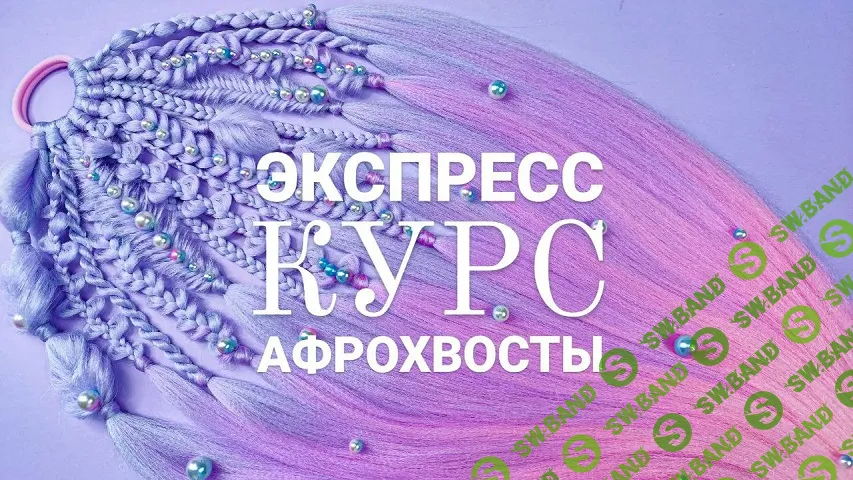 [Аксессуары] Афрохвосты. Экспресс-курс [Мама-Пчёлка] [Оксана Пчелякова]