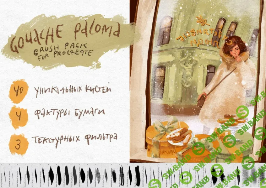 [Аксинья La Paloma] Набор кистей Paloma Gouache Set для Procreate (2022)