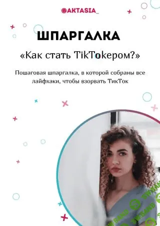 [Aktasia_] Шпаргалка «Как стать TikTokером» (2020)