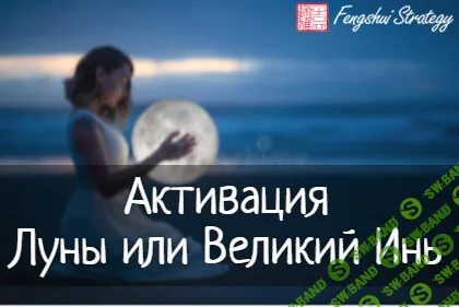 Активации Луны или Великий Инь на 2025 год (август, сентябрь, октябрь 2025) [Юлия Полещук]