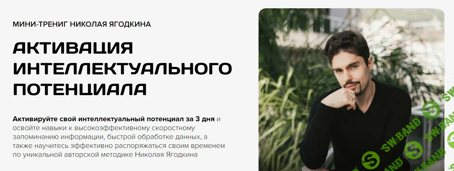 Активация интеллектуального потенциала [Ягодкин Николай]
