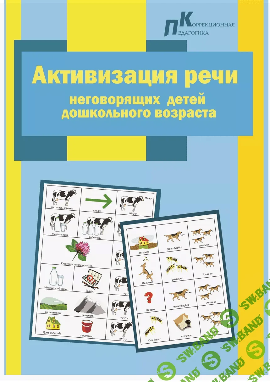 Скачать бесплатно «Активизация речи неговорящих детей дошкольного возраста»  [Яворович С.С.]