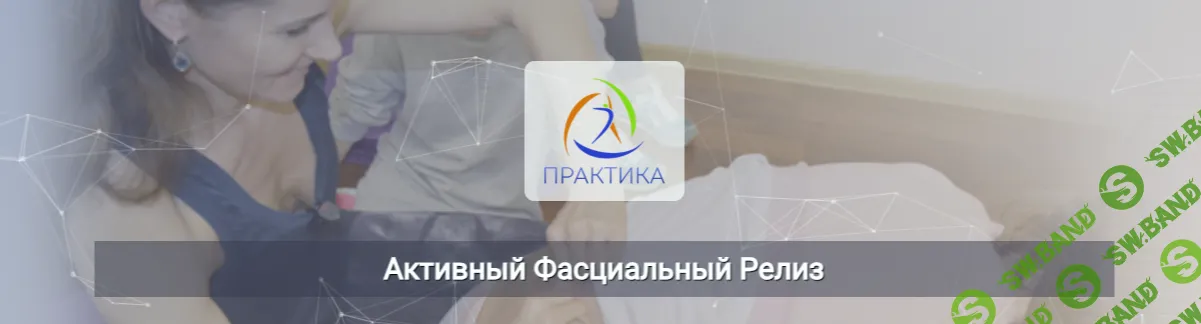 Активный фасциальный релиз [Центр Практика] [Альмир Марванов, Анна Щербина, Михаил Гурьев]