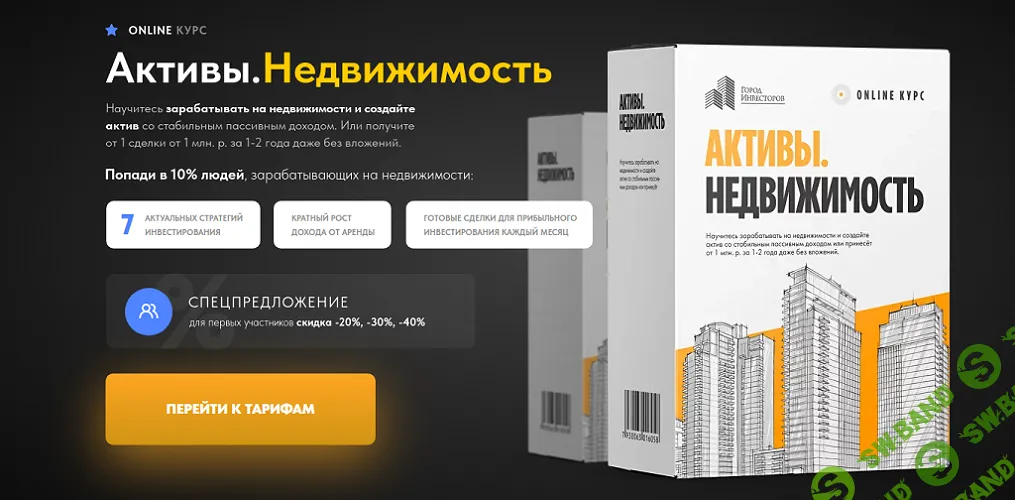 Активы. Недвижимость [Пакет Rent] [Лига Инвесторов] [Евгений Ходченков, Алексей Унжаков]