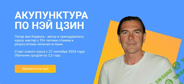 Акупунктура по Нэй Цзин (семинар 10) [Краниосакральная академия] [Питер ван Кервель]