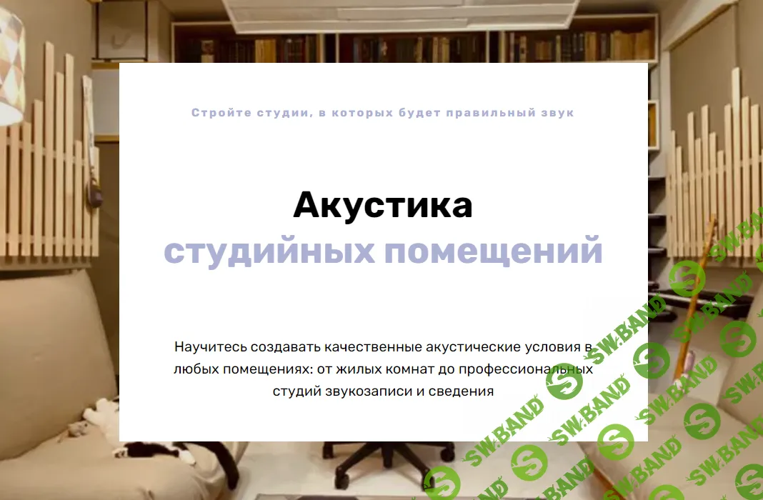 Акустика студийных помещений [Герман Алексеев] [Musicheads]