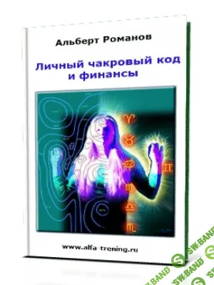 [Альберт Романов] Личный чакровый код и финансы + СЭОС (2014)