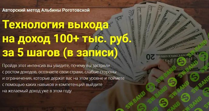 [Альбина Роготовская] Технология выхода на доход 100+ тыс. руб. за 5 шагов (2021)