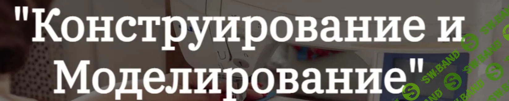[Альбина Скрипка] Конструирование и моделирование. Части 1 и 2 (2020)