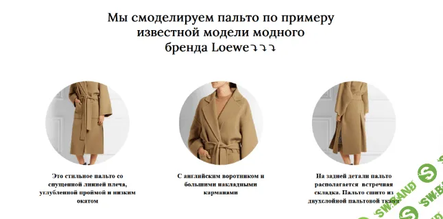[Альбина Скрипка] [Шитье] Моделирование и технология обработки пальто Loewe (2022)