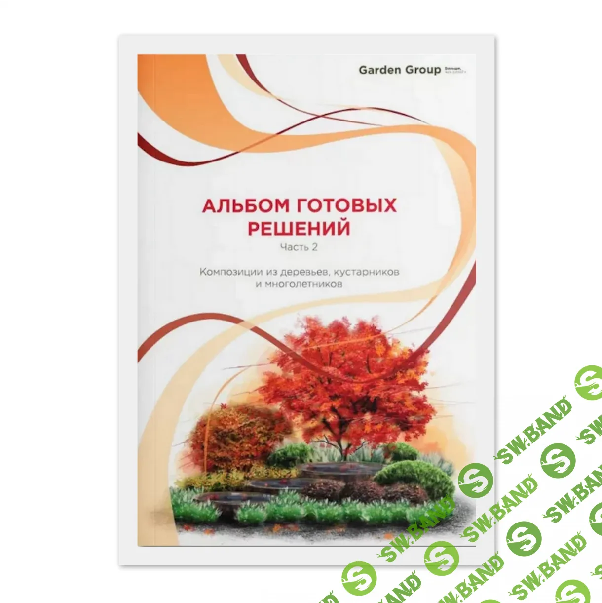 Альбом готовых решений. Часть 2. Композиции из деревьев, кустарников и многолетников [Иван Шаферов] [Garden Group]