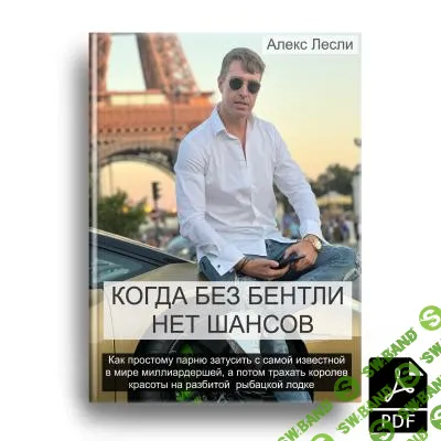 [Алекс Лесли] Когда без Бентли нет шансов (2024)