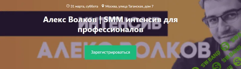 [Алекс Волков] SMM интенсив для профессионалов (2018)