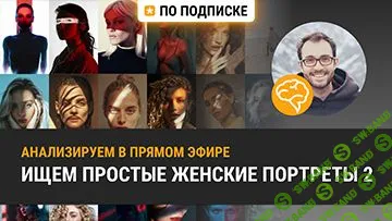 [Александр Амбалов] Анализируем свет в женских портретах (2020)