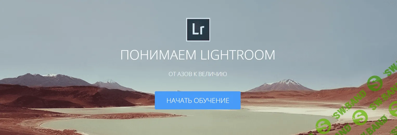 [Александр Амбалов] Понимаем Lightroom от Азов к Величию (2014)