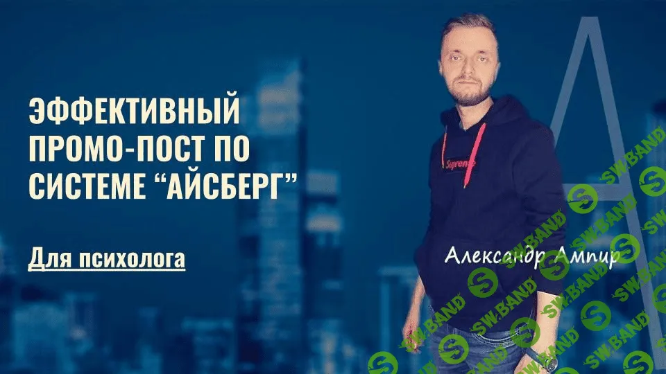 [Александр Ампир] Эффективный промо-пост (2021)