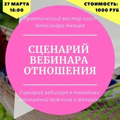 [Александр Ампир] Сценарий вебинара в тематике отношений (2019)