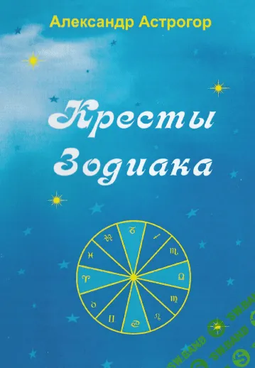 [Александр Астрогор] Кресты Зодиака
