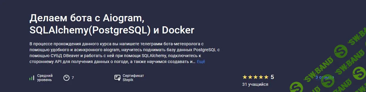 [Александр Бабаев] Делаем бота с Aiogram, SQLAlchemy (PostgreSQL) и Docker (2022)