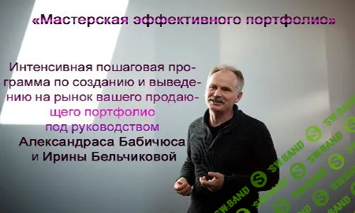 [Александр Бабичюс, Ирина Бельчикова] Мастерская эффективного портфолио (2015)