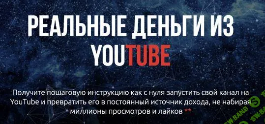 [Александр Балыков, Александр Гасс] Реальные Деньги из YouTube (2019)