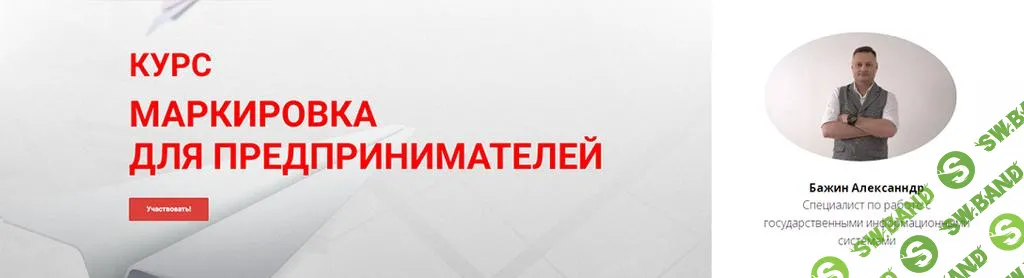 [Александр Бажин] Маркировка для предпринимателей (2024)