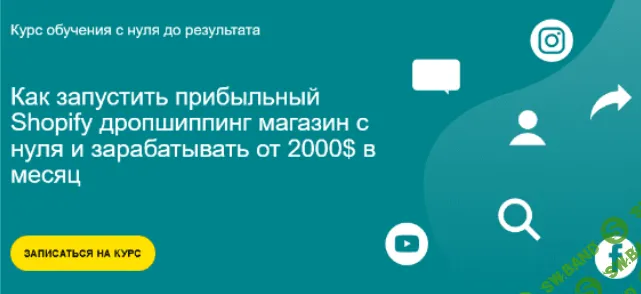 [Александр Богданов] Как запустить прибыльный Shopify дропшиппинг магазин с нуля (2022)