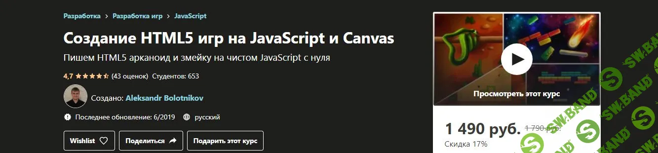 [Aleksandr Bolotnikov] Создание HTML5 игр на JavaScript и Canvas (2019)