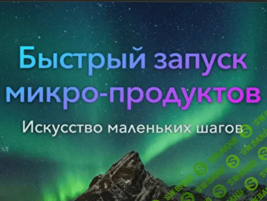 [Александр Бухаленков] Практикум "Быстрый запуск микропродуктов" (2021)