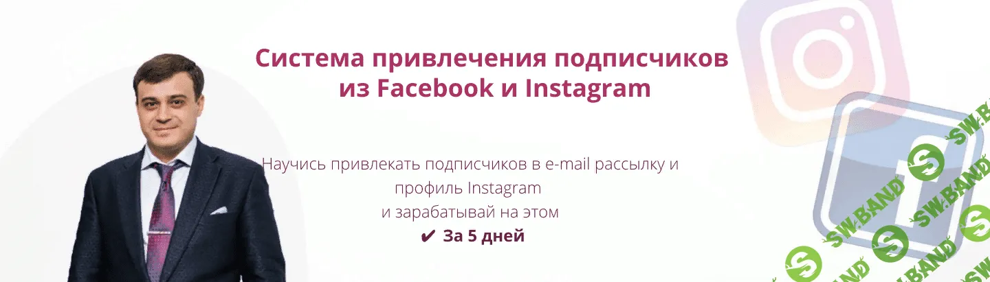[Александр Дырза] Система привлечения подписчиков из Facebook и Instagram (2019)