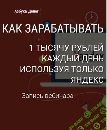 [Александр Евстегнеев] Как зарабатывать 1000 рублей в день, используя только Яндекс