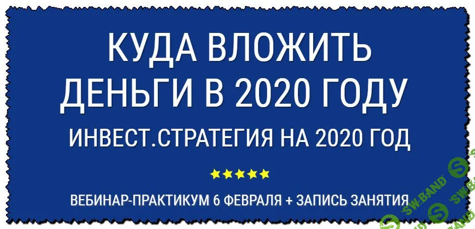 [Александр Евстегнеев] Куда инвестировать в 2020 году. Прописываем свою инвест.стратегию