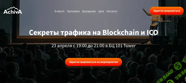 [Александр Федотов] Секреты трафика на Blockchain и ICO