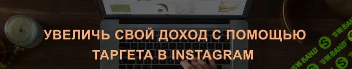 [Александр Фисенков] Увеличь свой доход с помощью таргета в Instagram (2019)