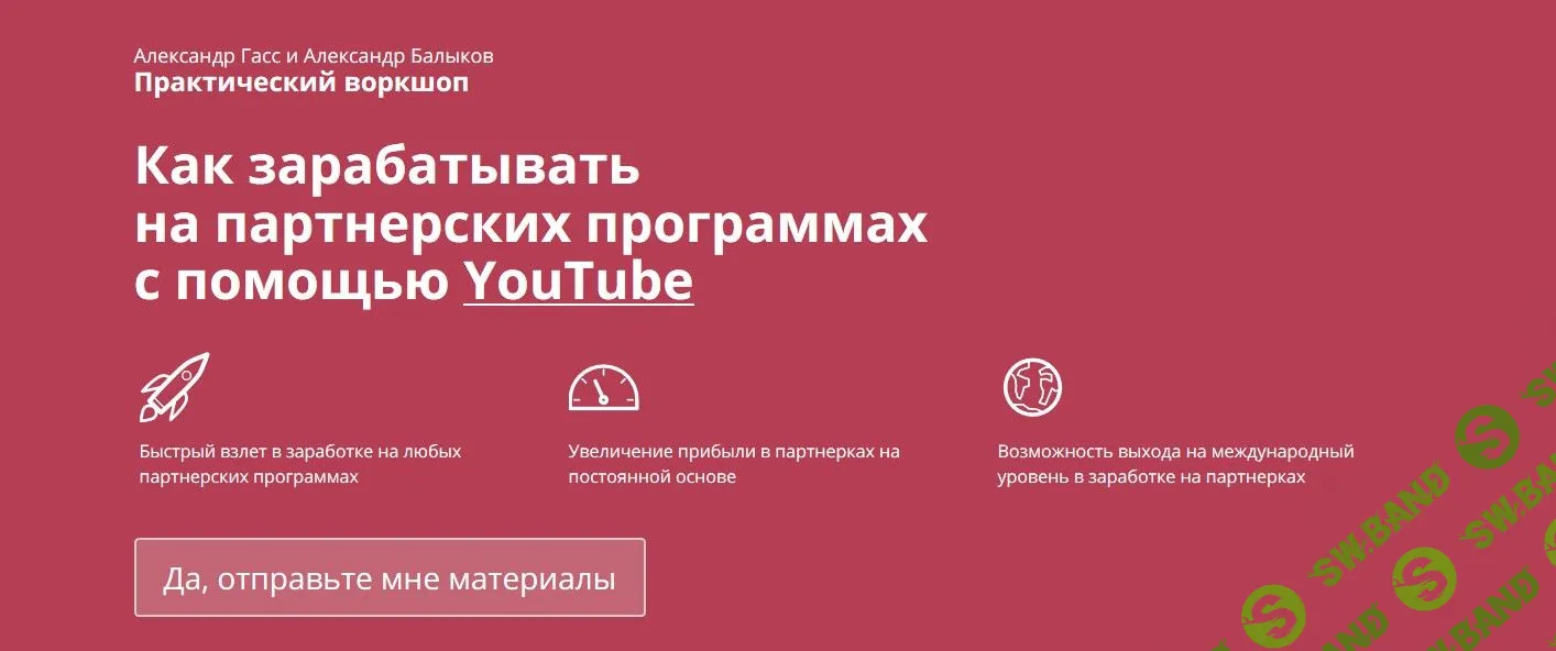 [Александр Гасс] Как зарабатывать на партнерских программах с помощью YouTube (2018)