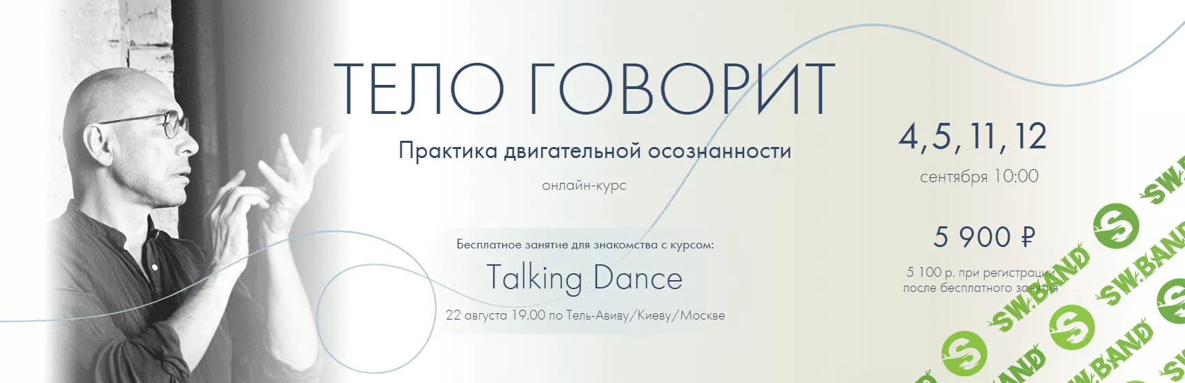[Александр Гиршон] Тело говорит. Talking Dance (2023)
