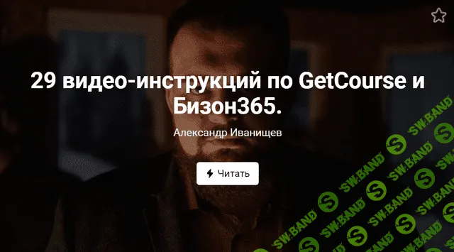 [Александр Иванищев] 29 видео-инструкций по GetCourse и Бизон365 (2020)
