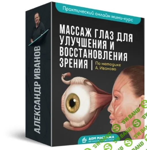 [Александр Иванов] Массаж глаз для улучшения и восстановления зрения (2020)