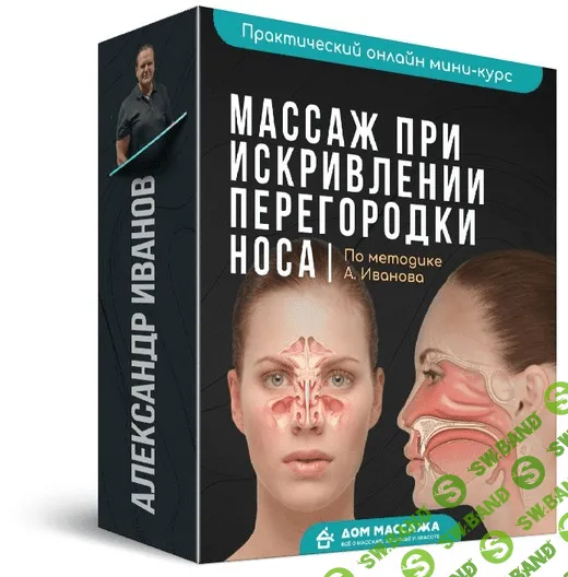 [Александр Иванов] Массаж при искривлении перегородки носа (2020)