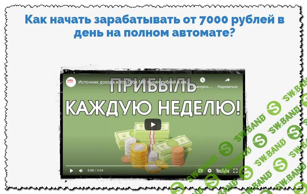 [Александр Юрьевич] Как начать зарабатывать от 7000 рублей в день на полном автомате? (2020)