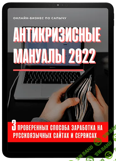 [Александр Юсупов] Антикризисные мануалы (2022)