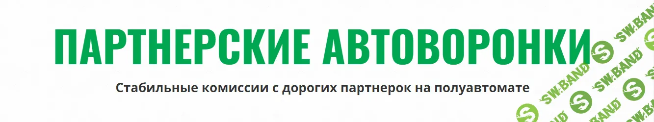 [Александр Юсупов] Партнерские автоворонки (2022)