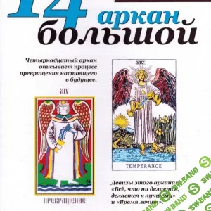 [Александр Каминский] 14 Большой аркан